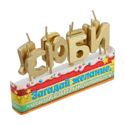 Набор свечей " С Юбилеем", золото, 14.5 х 17.5 см