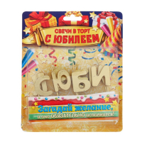 Набор свечей " С Юбилеем", золото, 14.5 х 17.5 см