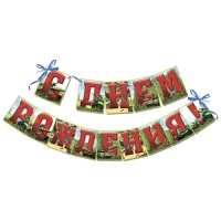 Гирлянда на ленте "С Днем Рождения!", танки, дл. 215 см