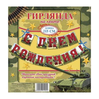 Гирлянда на ленте "С Днем Рождения!", танки, дл. 215 см