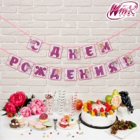 Гирлянда на ленте "С Днем Рождения!", феи ВИНКС, дл.215 см