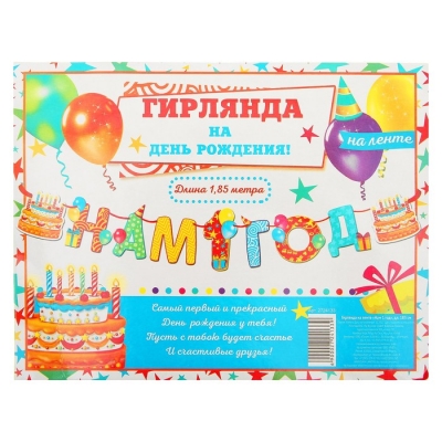 Гирлянда на ленте "Нам 1 год"