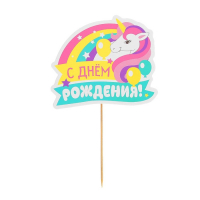 Топпер в торт "С днем Рождения"Пони