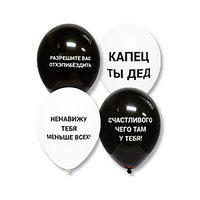 Шар латексный 12" «Оскорбления», цвета МИКС