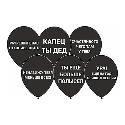 Шар латексный 12" «Оскорбления», цвета МИКС