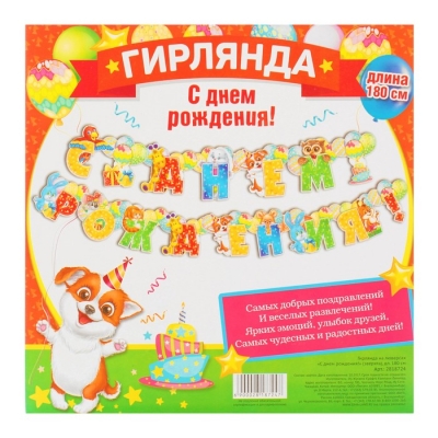 Гирлянда на люверсах "С днем рождения!"