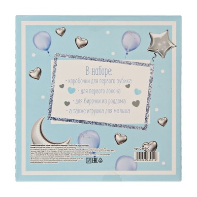 Подарочный набор "Наш маленький принц": набор памятных коробочек и погремушка