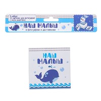 Набор фоторамок на ленте в коробке "Наш малыш"