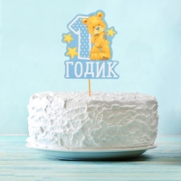 Топпер в торт с пожеланием "1 годик", малыш