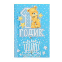 Топпер в торт с пожеланием "1 годик", малыш