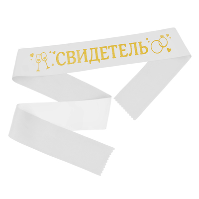 Лента атласная «Свидетель», белая с золотыми блёстками, 190 х 9,5 см