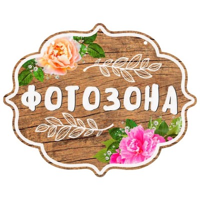 Свадебная табличка «Фотозона»