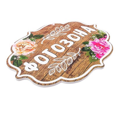 Свадебная табличка «Фотозона»