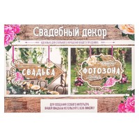 Свадебная табличка «Фотозона»