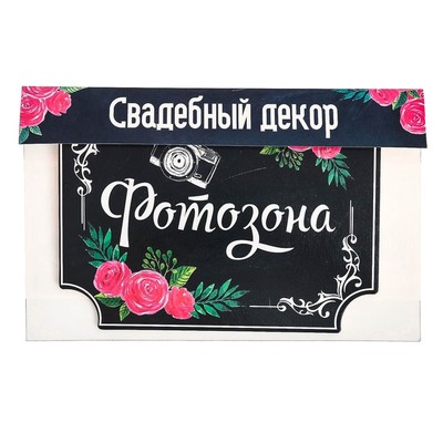 Свадебная табличка «Фотозона»