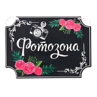 Свадебная табличка «Фотозона»