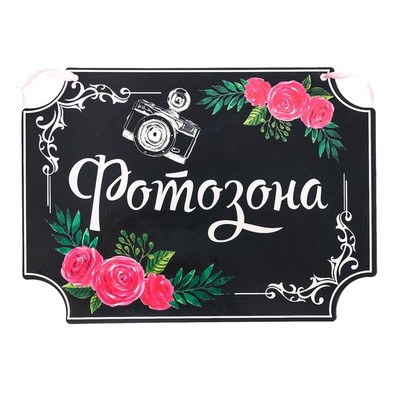Свадебная табличка «Фотозона»