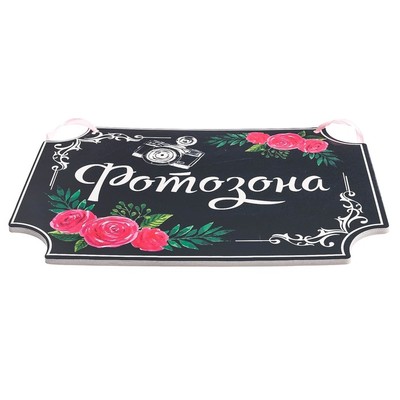 Свадебная табличка «Фотозона»