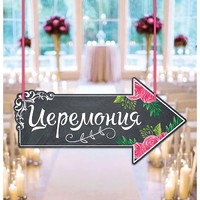 Свадебная табличка «Церемония»
