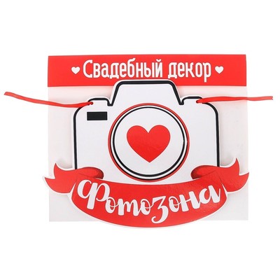 Свадебная табличка «Фотозона"
