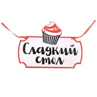 Свадебная табличка «Сладкий стол"