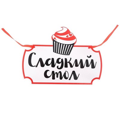 Свадебная табличка «Сладкий стол"