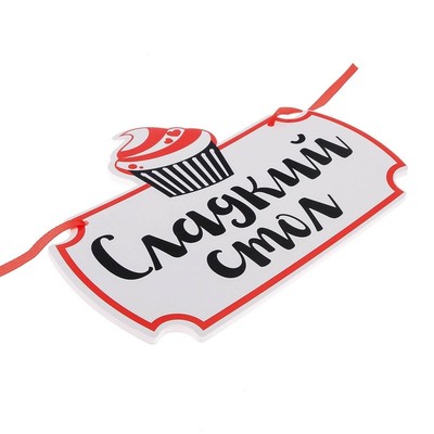 Свадебная табличка «Сладкий стол"