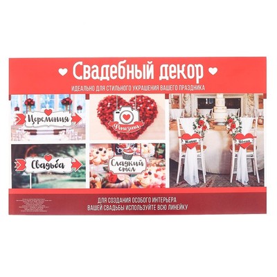 Свадебная табличка «Сладкий стол"