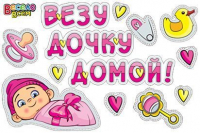 Набор наклеек "Везу дочку домой!", розовая