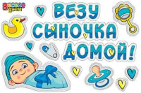 Наклейка "Везу сыночка домой!", голубая
