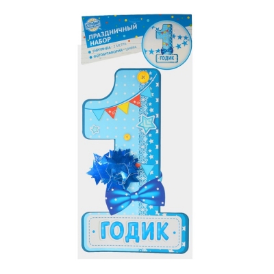 Набор цифра+гирлянда "1 годик"