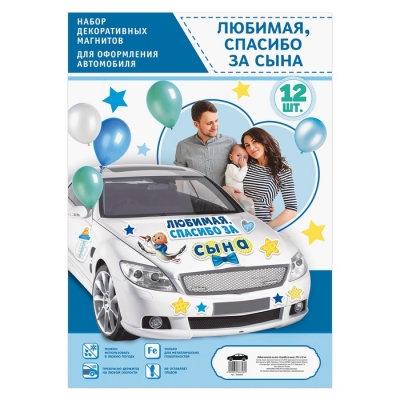 Набор магнитов на авто "Спасибо за сына" 29,7 х 42 см