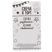 Свеча в торт бутылка шампанского, "20 С днем рождения!"