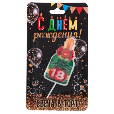 Свеча в торт бутылка шампанского, "18 С днем рождения!"