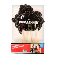 Набор фотобутафории "День рождения"