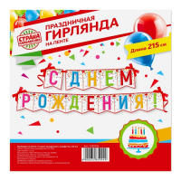 Гирлянда на ленте "С днем рождения!"