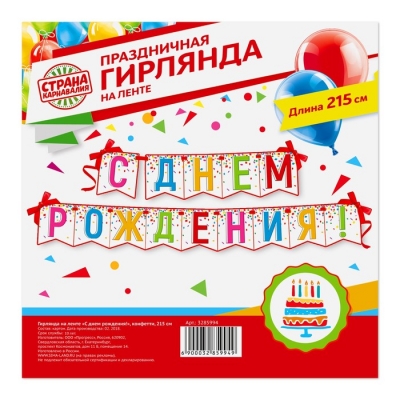 Гирлянда на ленте "С днем рождения!"