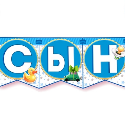 Гирлянда на ленте "Спасибо за сына!", 215 см