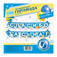 Гирлянда на ленте "Спасибо за сына!", 215 см