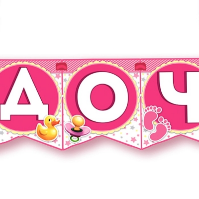 Гирлянда на ленте "Спасибо за дочь!", 215 см