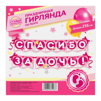 Гирлянда на ленте "Спасибо за дочь!", 215 см