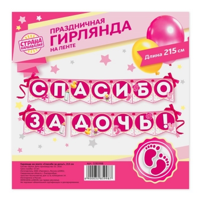 Гирлянда на ленте "Спасибо за дочь!", 215 см