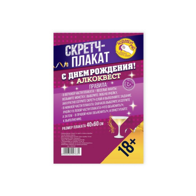 Плакат со скретч-слоем "С днем рождения!"
