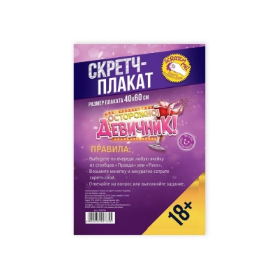 Плакат со скретч-слоем "Девичник"