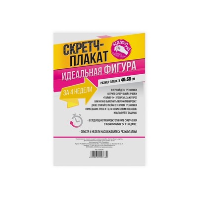 Плакат со скретч-слоем "Идеальная фигура"