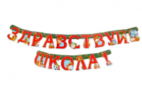 Гирлянда на люверсах "Здравствуй, школа!"