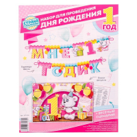 Набор для проведения праздника "Мне 1 годик"