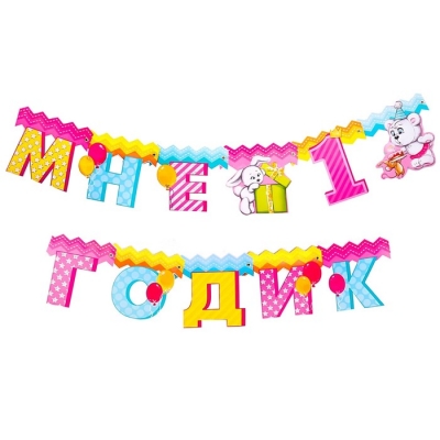 Набор для проведения праздника "Мне 1 годик"