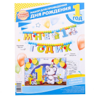 Набор для проведения праздника "Мне 1 годик"