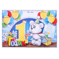 Набор для проведения праздника "Мне 1 годик"